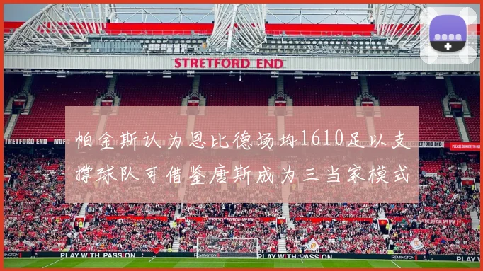 帕金斯认为恩比德场均1610足以支撑球队可借鉴唐斯成为三当家模式
