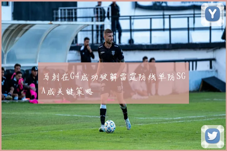 马刺在G4成功破解雷霆防线单防SGA成关键策略