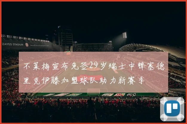 不莱梅宣布免签29岁瑞士中锋塞德里克伊滕加盟球队助力新赛季